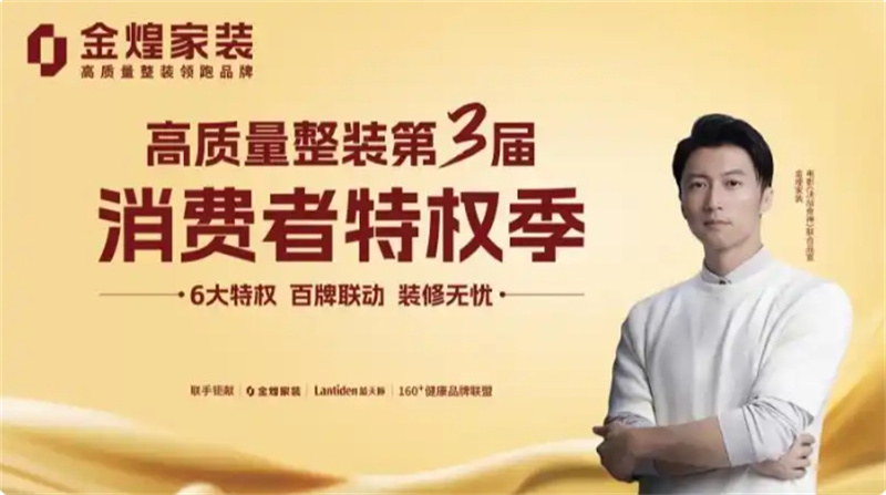 環保不達標、質量不達標砸無赦！金煌家裝首發六大行業保障特權